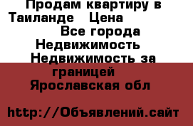 Продам квартиру в Таиланде › Цена ­ 3 500 000 - Все города Недвижимость » Недвижимость за границей   . Ярославская обл.